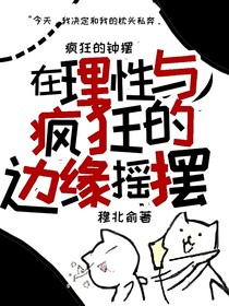 疯狂的钟摆：在理性与疯狂的边缘摇摆