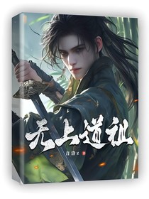 無上道祖
