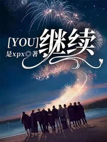 YOU：继续
