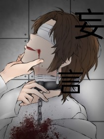 妄言……