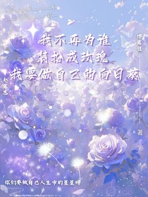 我不再为谁装扮成玫瑰我要做自己的向日葵