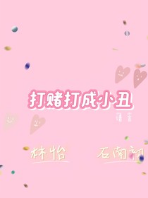 我是小丑？