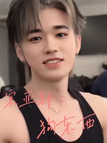 宋亚轩：狗东西！