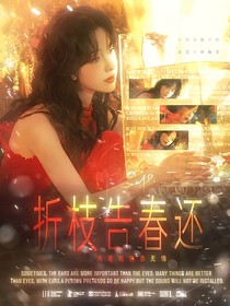 盜筆：折枝告春還