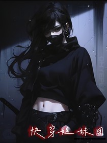 快穿姐妹團(tuán)回到現(xiàn)實(shí)末世了？