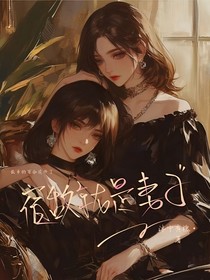 宿敌就是妻子