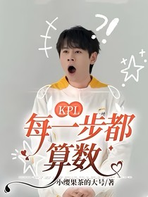 KPL：每一步都算數(shù)