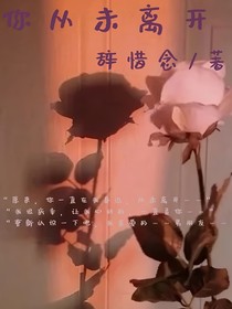 查九：你从未离开