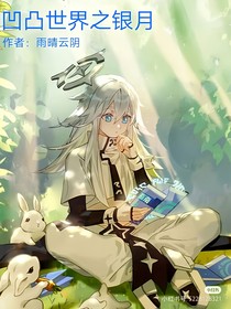 凹凸世界之银月