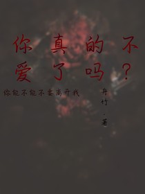 你真的不爱了吗-d112