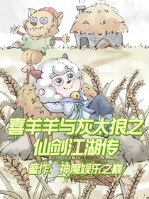羊村守護者十之仙劍江湖