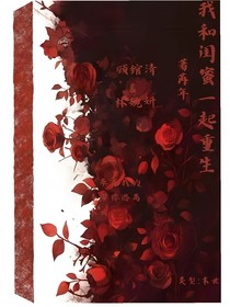 我和闺蜜一起重生