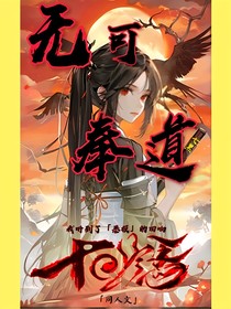 無(wú)可奉道