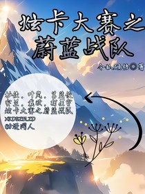 炫卡大赛之蔚蓝战队