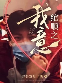 綰順之我意