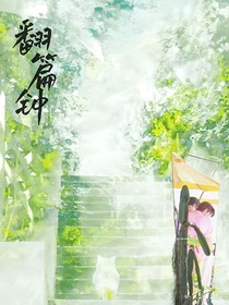 翻篇钟