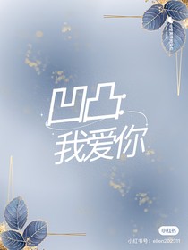 凹凸之我爱你