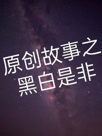 原創(chuàng)故事之黑白是非