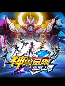 神兽金刚之星座大战（后续）