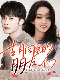 胡同里的朋友们