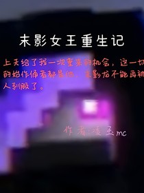 末影女王重生记