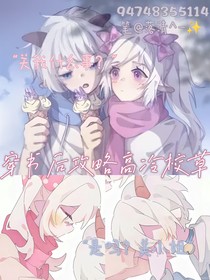 穿书后攻略高冷校草