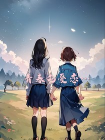 青春的愛(ài)戀……