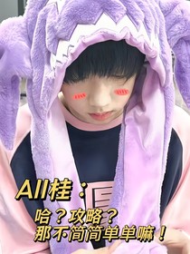 All桂：哈？攻略？那不簡(jiǎn)簡(jiǎn)單單！