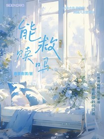 能救贖嗎