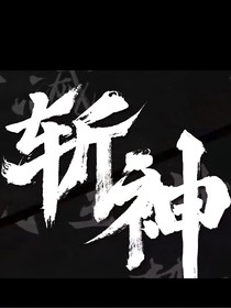 斬神：迦落清白，念憶棧依