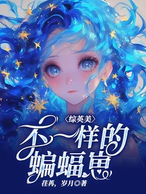 综英美：不一样的蝙蝠崽