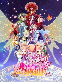 小花仙之新生与毁灭