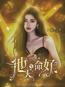 富豪系统：他天生命好
