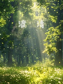 渡清