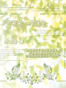 宁荣荣：一梦浮生