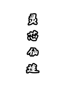 靈芯仙途