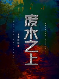废水之上