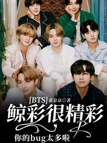 BTS：鯨彩很精彩