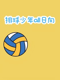 排球少年all日