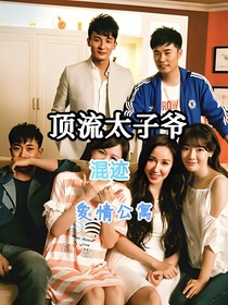 頂流太子爺混跡愛情公寓