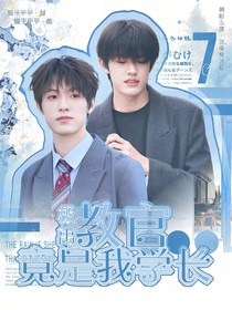 极禹：教官竟是我学长