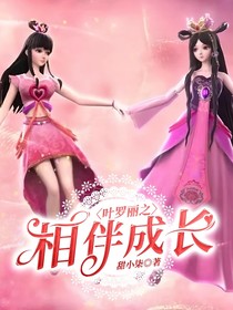 叶罗丽之相伴成长