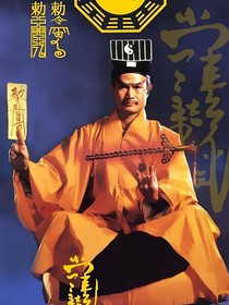 綜影視九叔僵尸系列