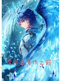 霍雨浩复仇路