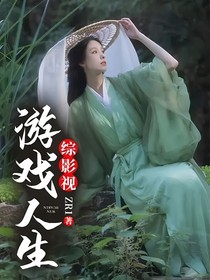 綜影視：游戲人生