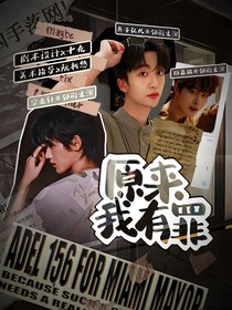 原来我有罪