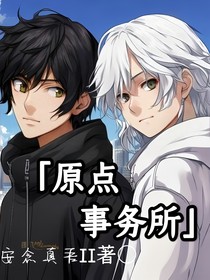 原點事務所