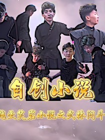 穿越爱笑岩之武林间的斗争