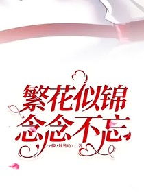 偏爱：繁花似锦，念念不忘