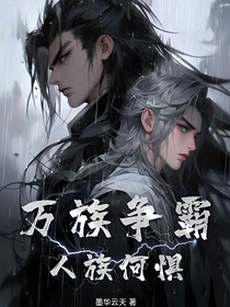 万族争霸：人族何惧